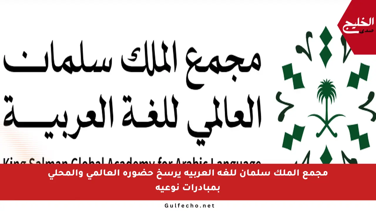 مجمع الملك سلمان للغة العربية يرسخ حضوره العالمي والمحلي بمبادرات نوعية